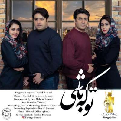 مهیار و دانیال زمانی تو که باشی